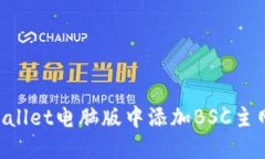 如何在TPWallet电脑版中添加BSC主网：完整指南