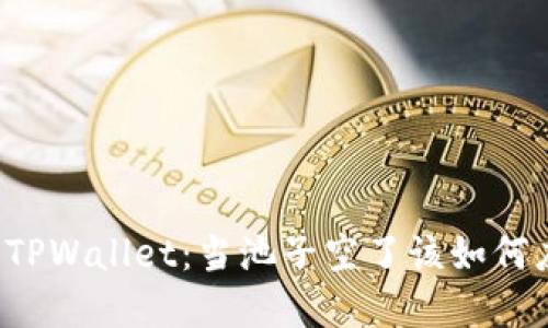 解读TPWallet：当池子空了该如何应对？