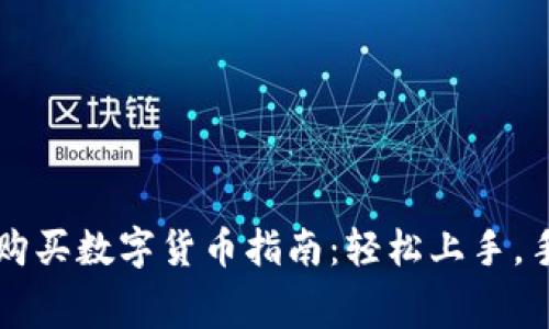 TPWallet购买数字货币指南：轻松上手，手续费揭秘