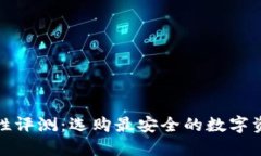 冷钱包安全性评测：选购最安全的数字资产保管