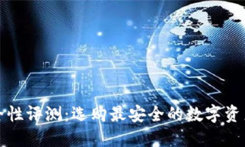 冷钱包安全性评测：选购最安全的数字资产保管方案