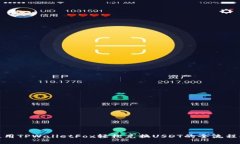 : 使用TPWalletFox轻松兑换USDT的全流程指南
