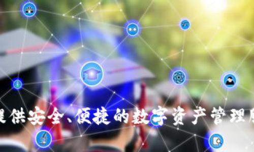 TPWallet的全称是“Trust Partner Wallet”，它是一款多链数字资产钱包，旨在为用户提供安全、便捷的数字资产管理服务。TPWallet支持多种区块链资产，用户可以在平台上进行迅速的资产转移、交易和存储。